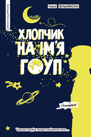 Хлопчик на ім'я Гоуп