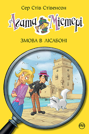 Агата Містері. Книга 18