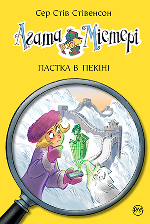 Агата Містері. Книга 20