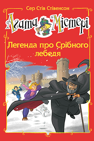 Агата Містері. Спецвипуск 6