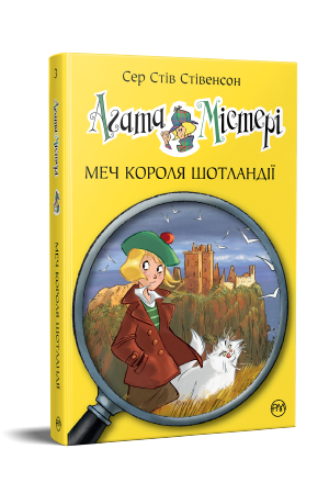 Агата Містері. Книга 3