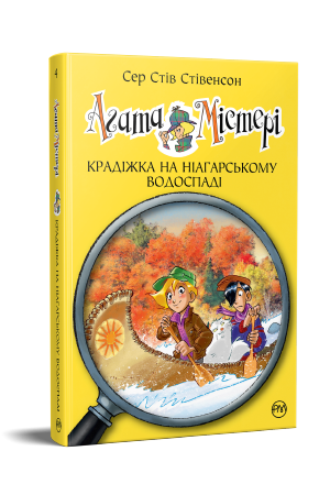 Агата Містері. Книга 4