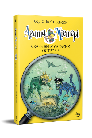 Агата Містері. Книга 6