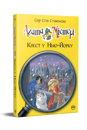 Агата Містері. Книга 14