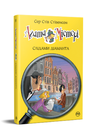 Агата Містері. Книга 19