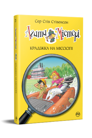 Агата Містері. Книга 21