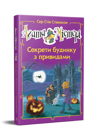 Агата Містері. Спецвипуск 4