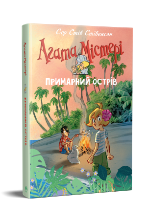 Агата Містері. Спецвипуск 5