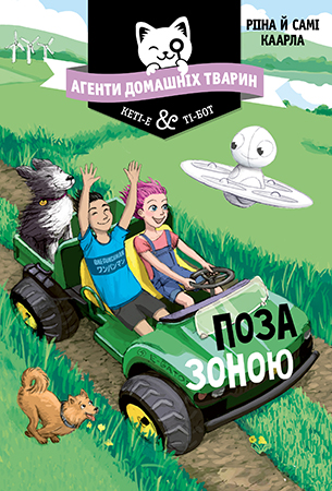 Агенти домашніх тварин. Книга 3