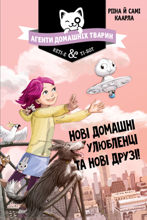 Агенти домашніх тварин. Книга 1