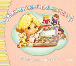  Мій дитячий садочок 