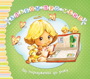  Від народження до року