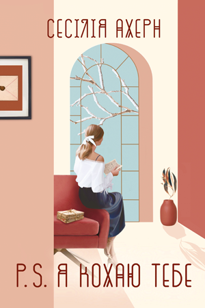 P.S. Я кохаю тебе