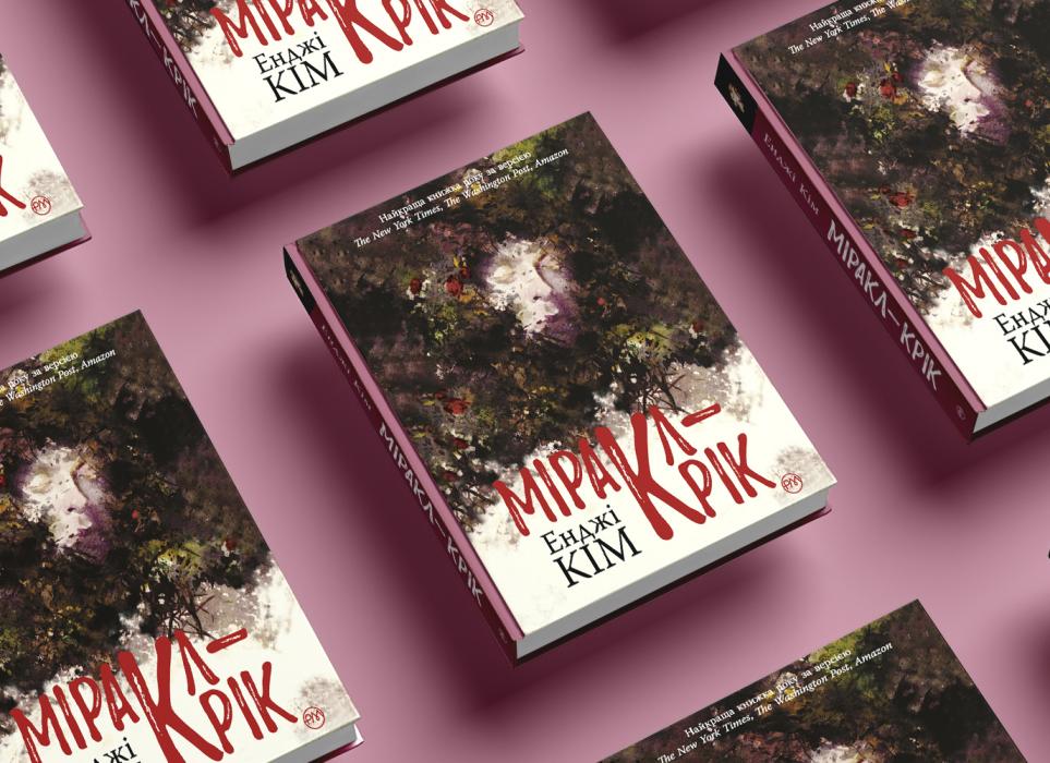 Енджі Кім «Міракл-Крік»