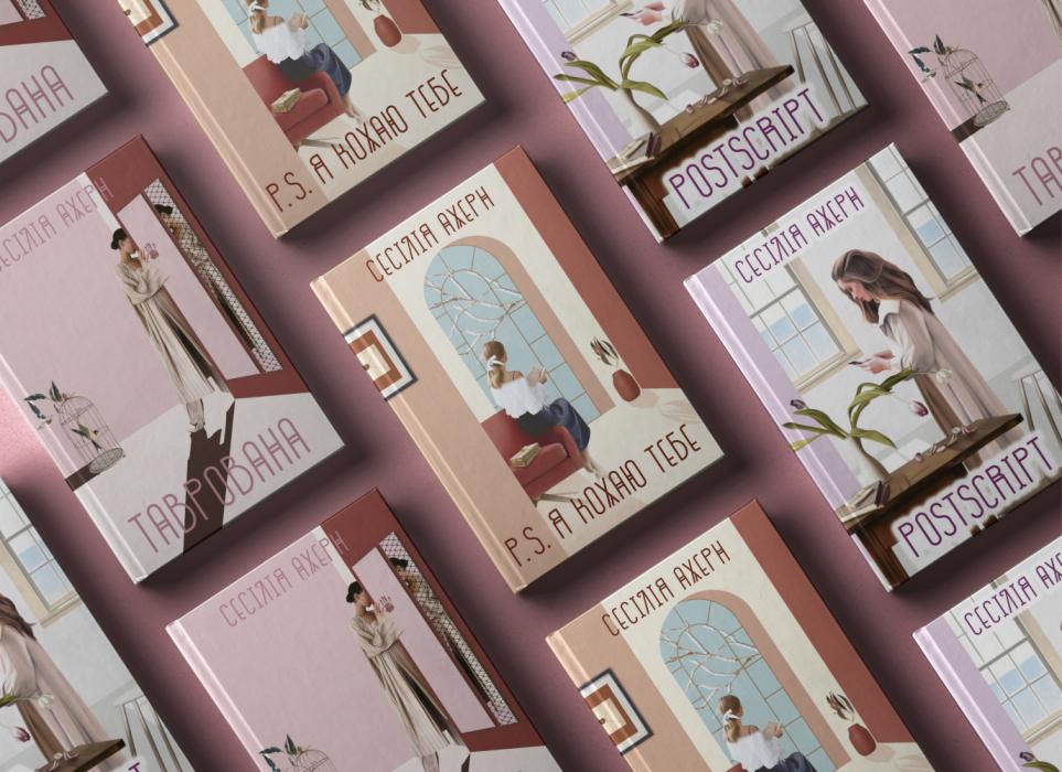 Сесілія Ахерн: Ніхто не думає, як ви. Щойно це зрозумієте, ви – вже унікальні