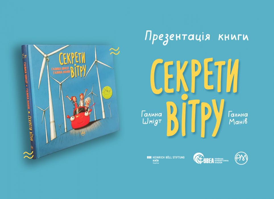 «Секрети вітру» – перша в Україні дитяча книга про вітрову енергетику 