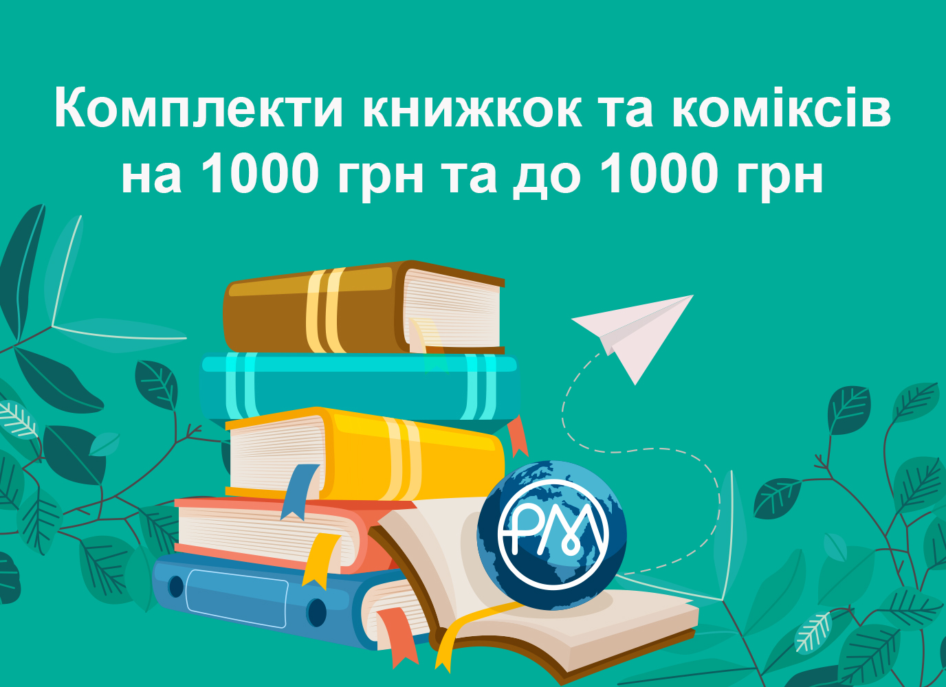 Якнайбільше на тисячу! Комплекти до та на 1000 грн
