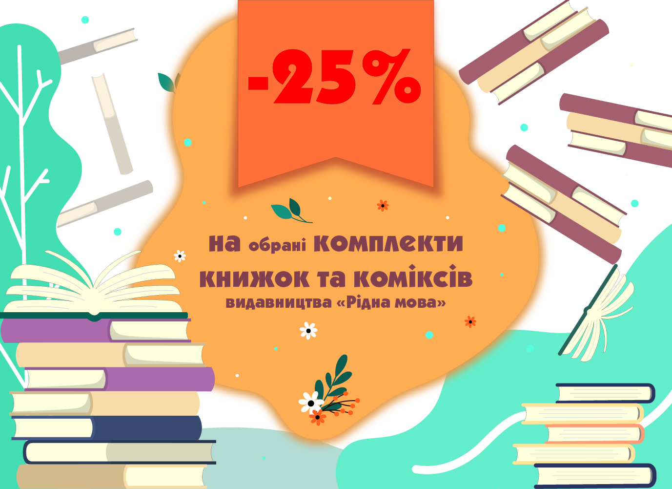 Отримуйте більше з книжковими та коміксовими комплектами