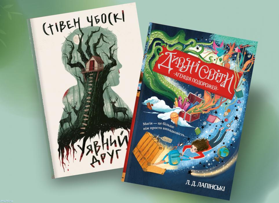 Весняні новинки: найбажаніші дитячі й підліткові книжки 