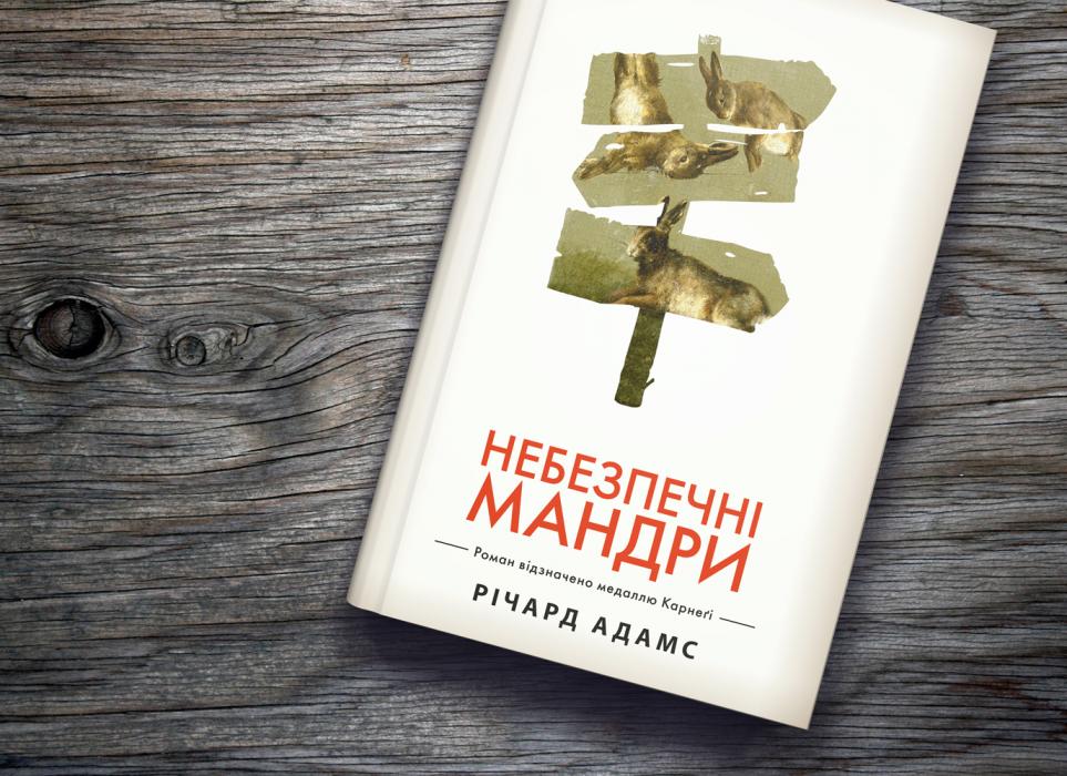 До дня народження Річарда Адамса: «Небезпечні мандри», які почались з казок у дорозі