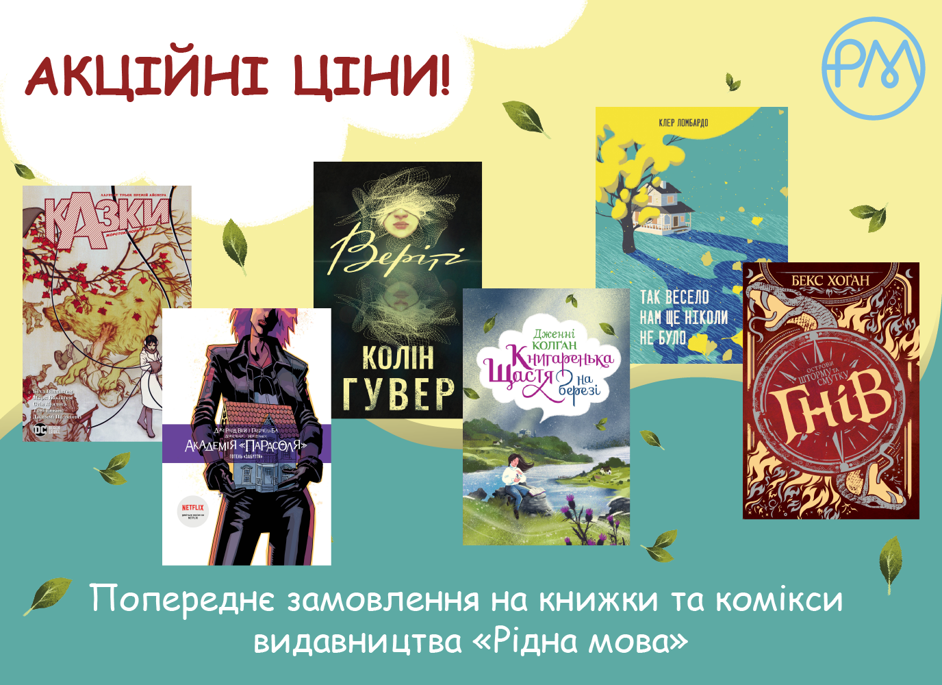 Велике літнє передзамовлення новинок «Рідної мови» 