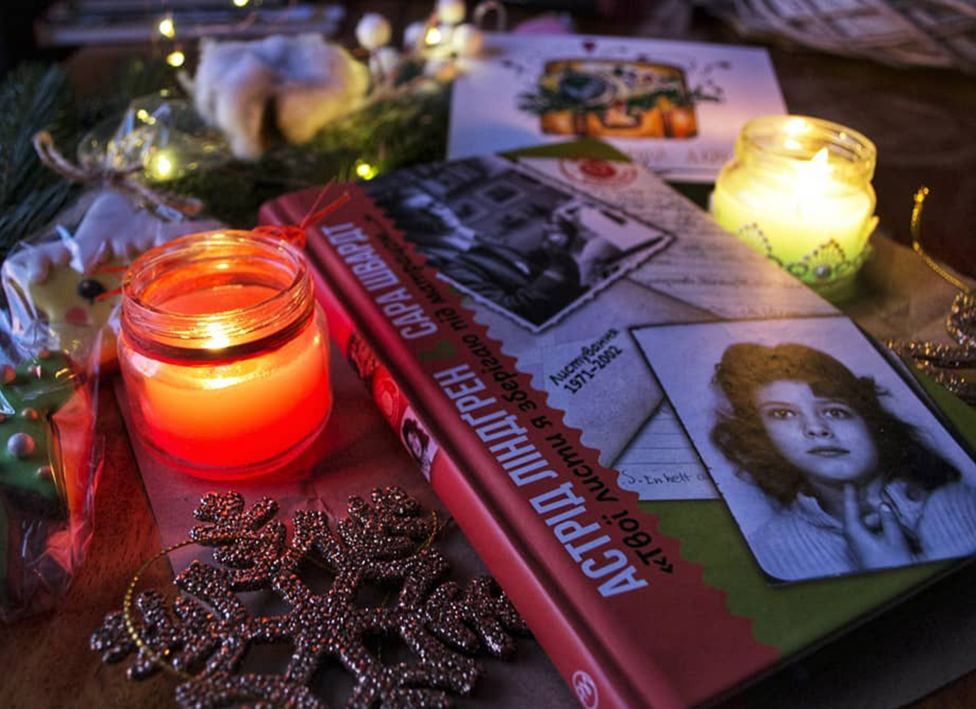 Сара до Астрід – прийом. «Твої листи я зберігаю під матрацом…»