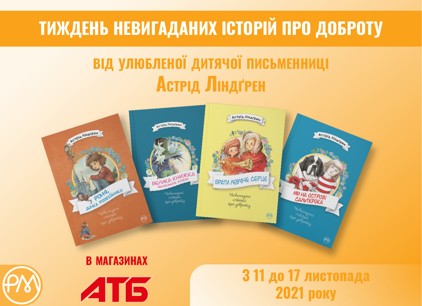 Тиждень невигаданих історій про доброту з АТБ