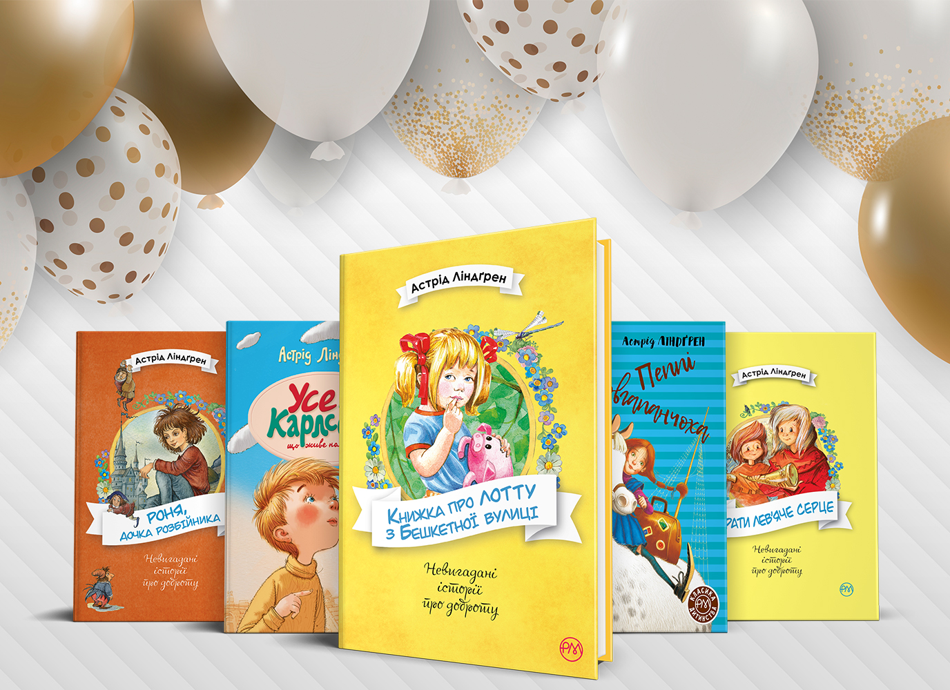 Улюблені герої книжок Астрід Ліндґрен. Версія букблогерок