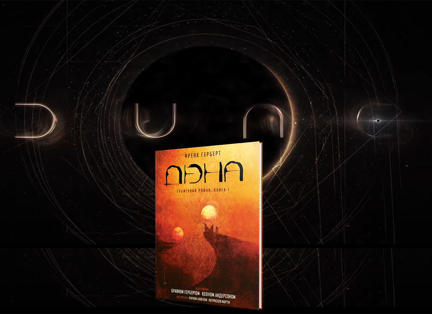 Прем'єра «Дюни» скоро. Час братись за графічний роман!