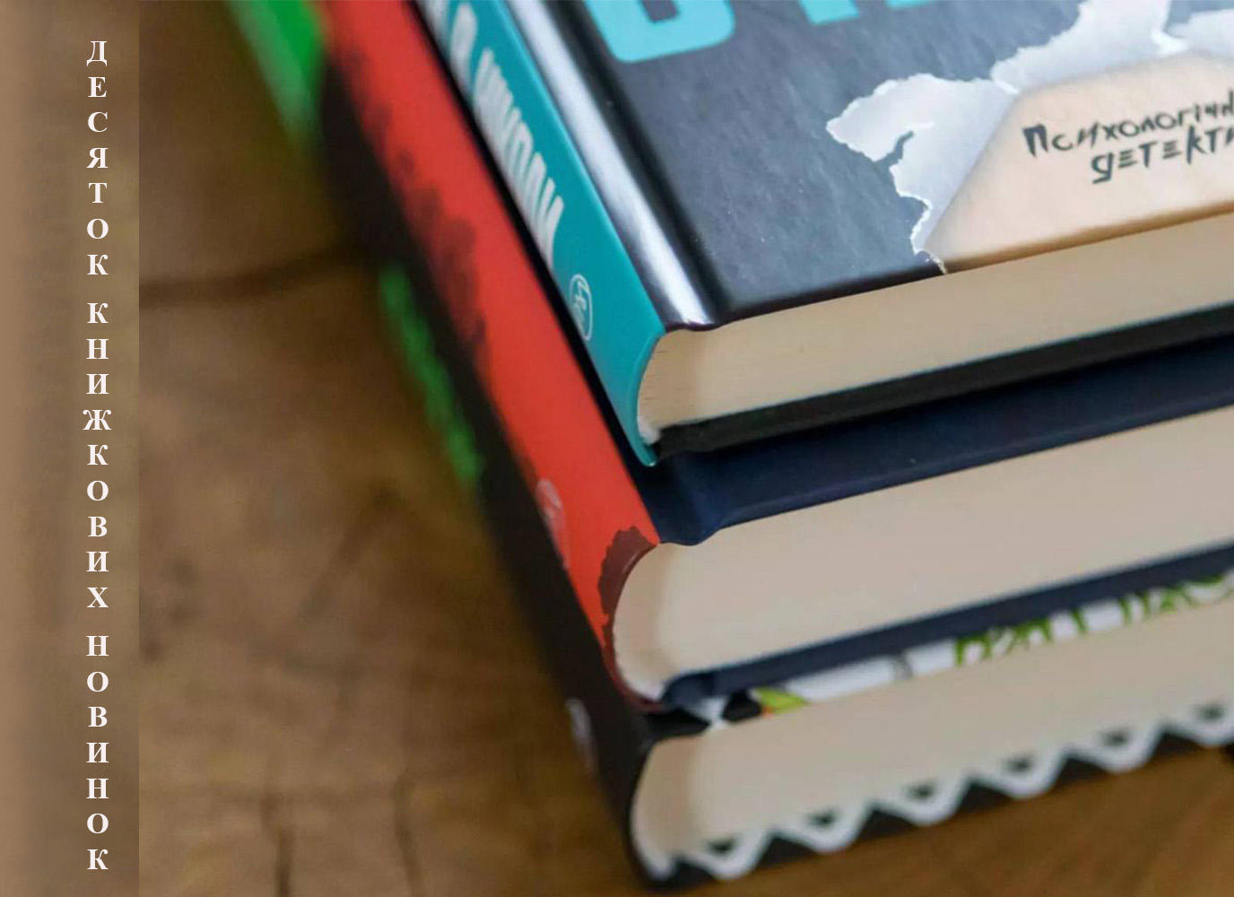 Десяток книжкових новинок видавництва «Рідна мова»