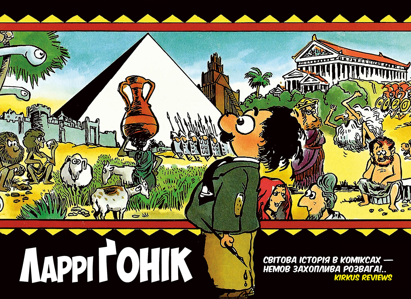 Ларрі Ґонік святкує 75-річчя