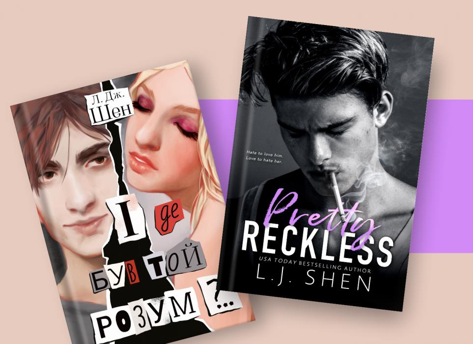 Зустрічайте «І де був той розум?..» (Pretty Reckless) Л.Дж. Шен українською!