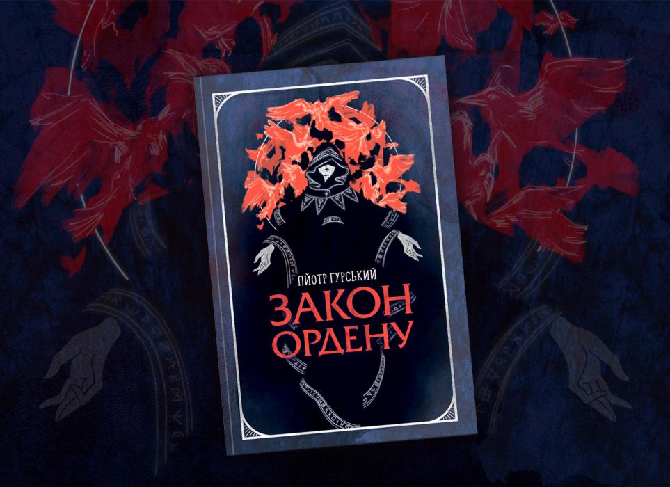Пйотр Ґурський «Закон Ордену» 