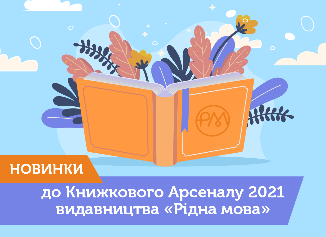 Книжковий Арсенал 2021: новинки підліткової, дорослої та нонфікшн літератури від «Рідної мови»