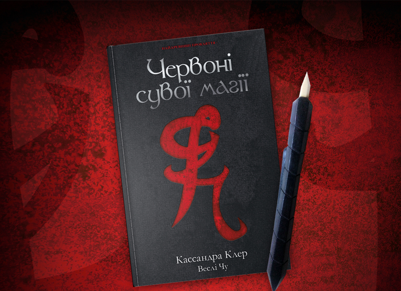 Передзамовлення першої книги серії «Найдревніші прокляття» Кассандри Клер