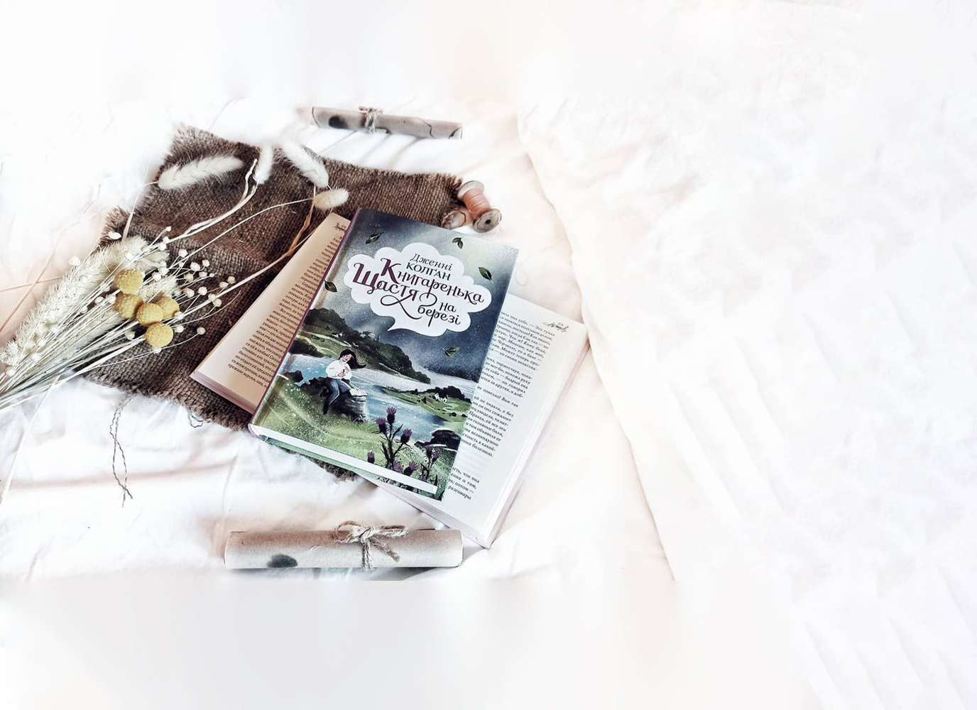 Рецензія на «Книгареньку щастя на березі» Дженні Колґан