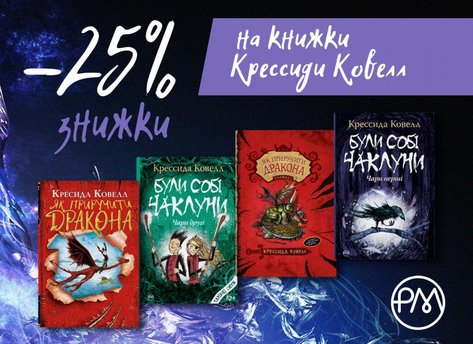 Святкуємо день народження Крессиди Ковелл та даруємо -25% на всі її книжки