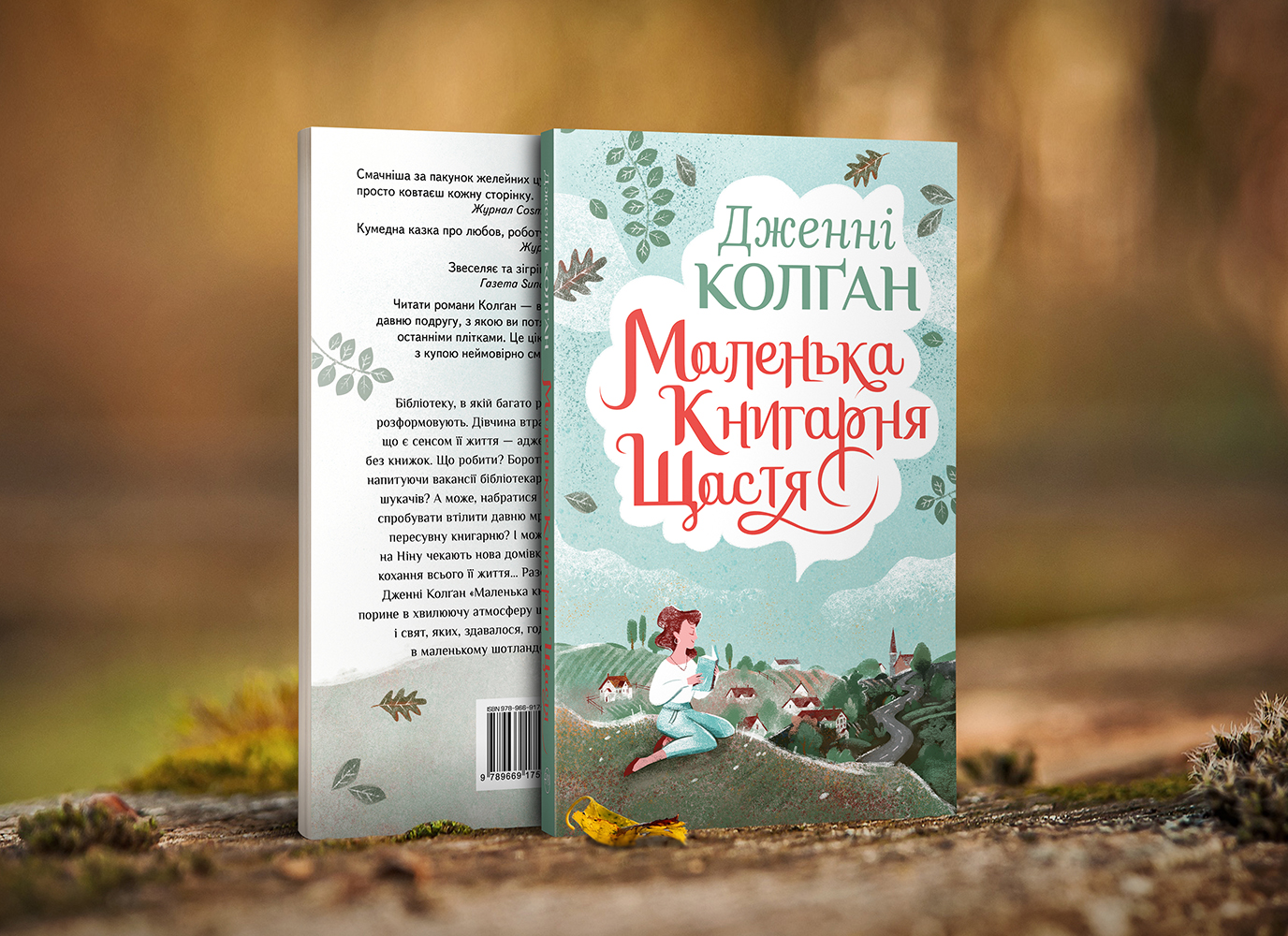 Дженні Колґан «Маленька книгарня щастя»