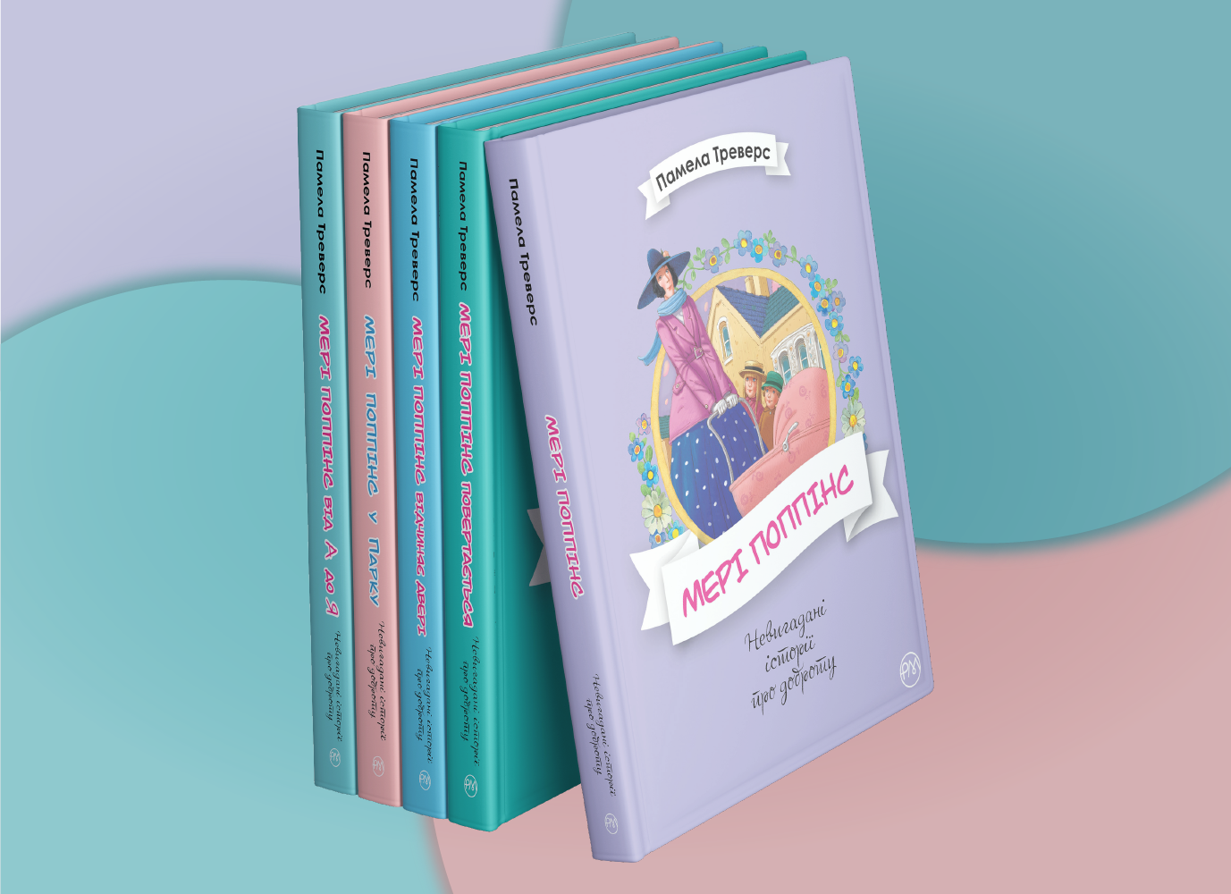 Вперше усі книжки про Мері Поппінс українською