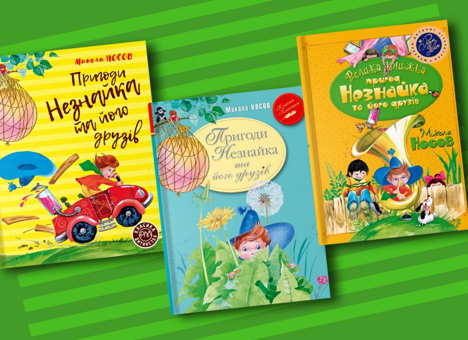 «Пригоди Незнайка та його друзів»: представляємо нові видання дитячої класики