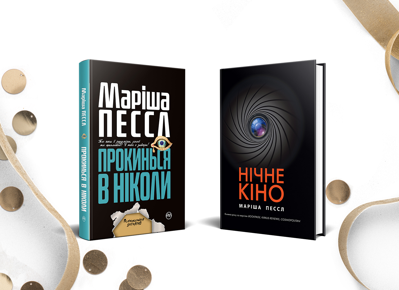 З днем народження, Марішо Пессл!