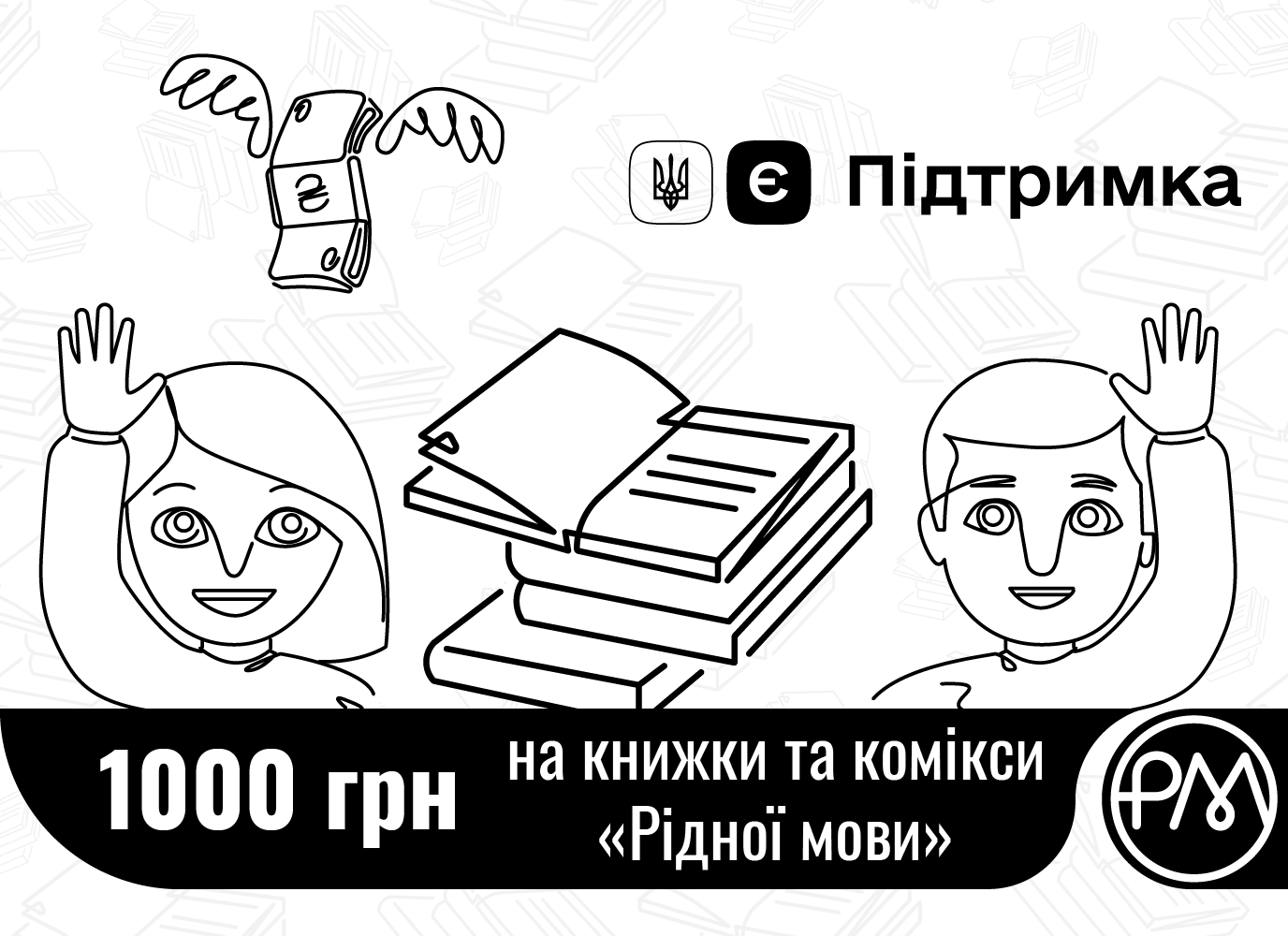 Книжки на 1000 грн для вакцинованих. Беремо участь у програмі єПідтримка 