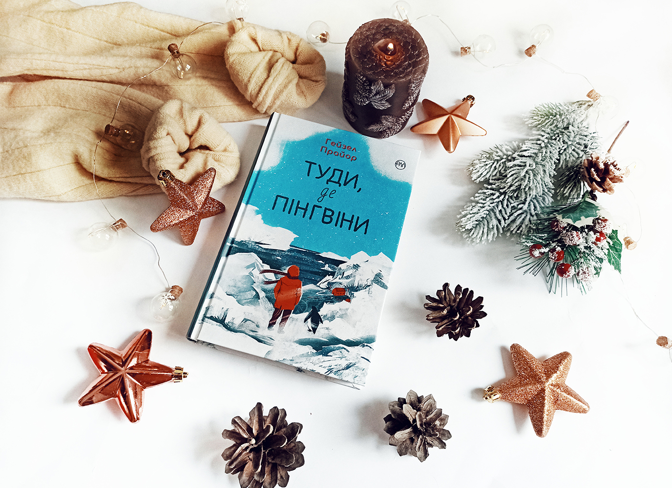 «Вона хотіла врятувати пінгвінів, тим часом пінгвіни врятували її», – рецензія на «Туди, де пінгвіни»