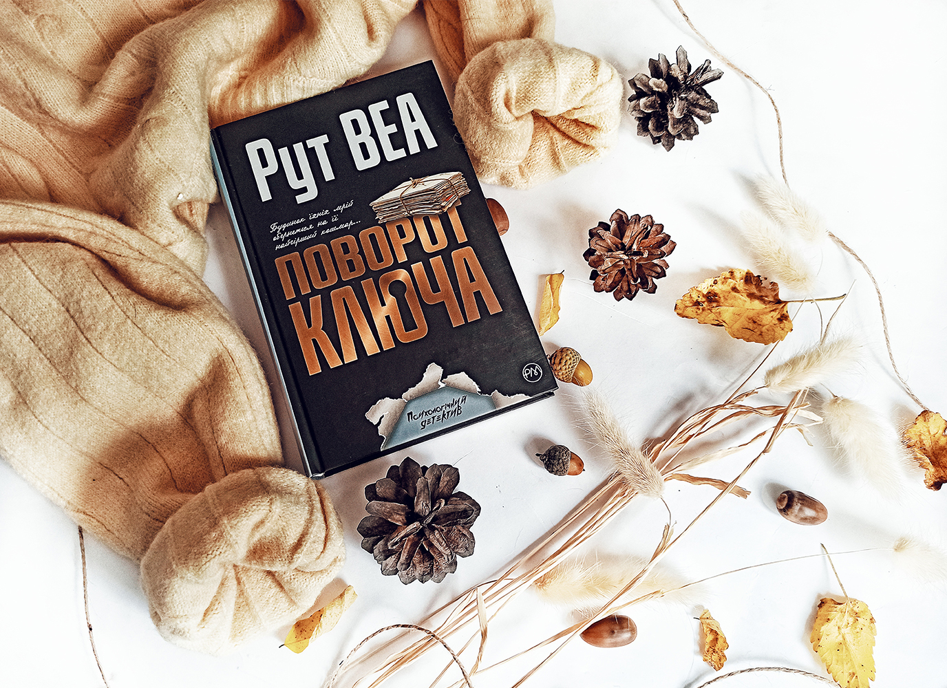 «Будинок мрії, який обернувся на жахіття» – рецензія на «Поворот ключа» Рут Веа