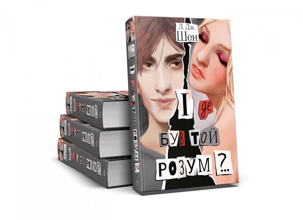 «І де був той розум?..»: перші враження про роман