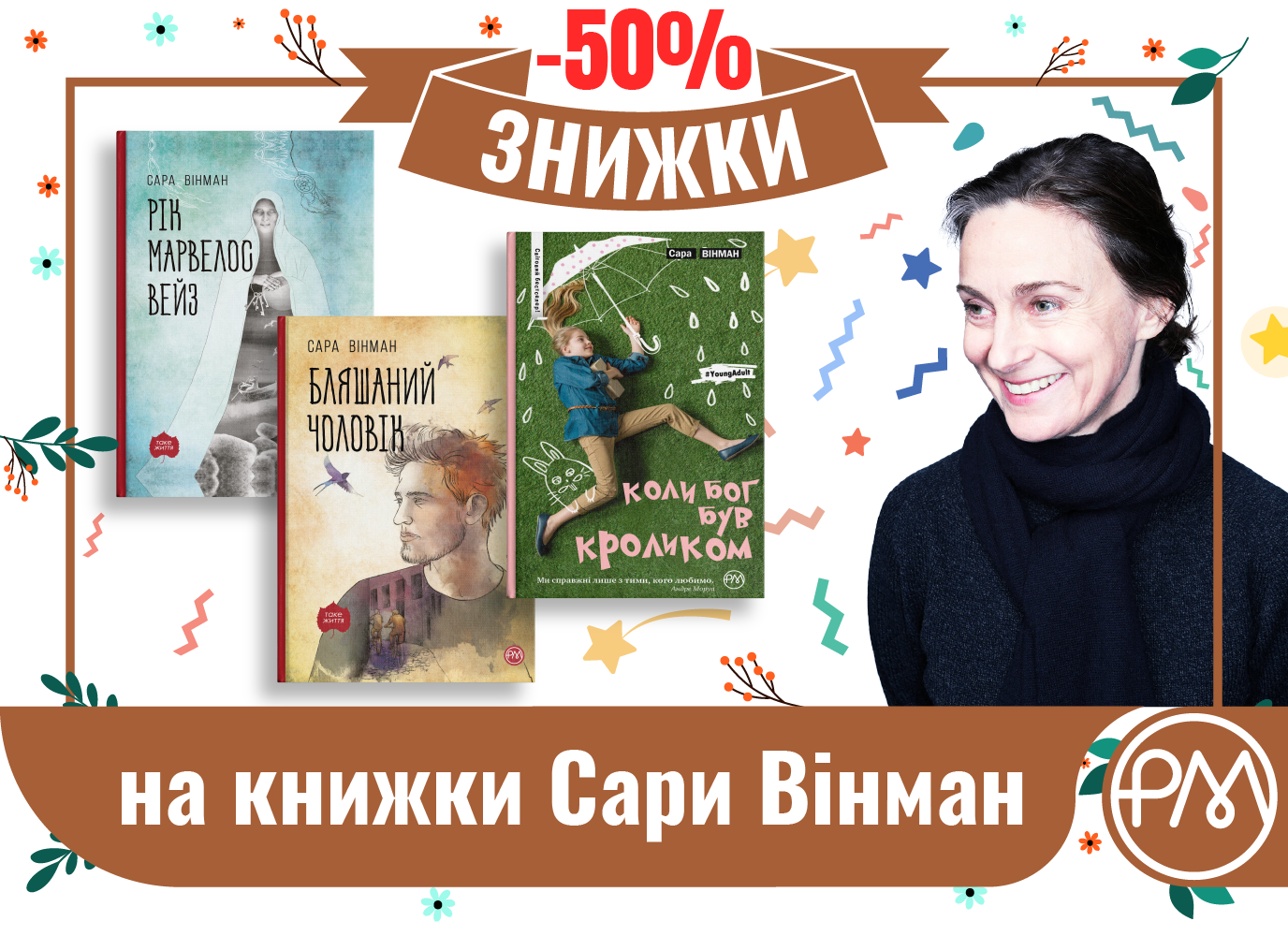 День народження Сари Вінман