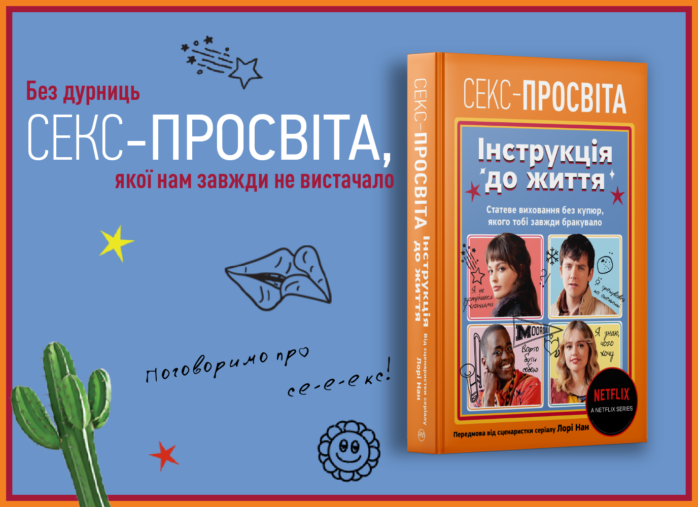 «Секс-просвіта. Інструкція до життя»: Книга від творців серіалу Netflix із порадами про аб'юз, самоцінність і токсичні стосунки