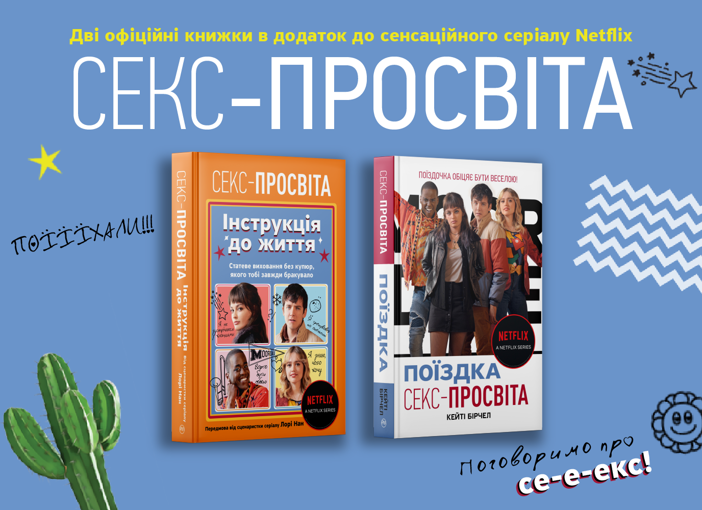 Передпродаж офіційних книжок Netflix «Секс-просвіта» 