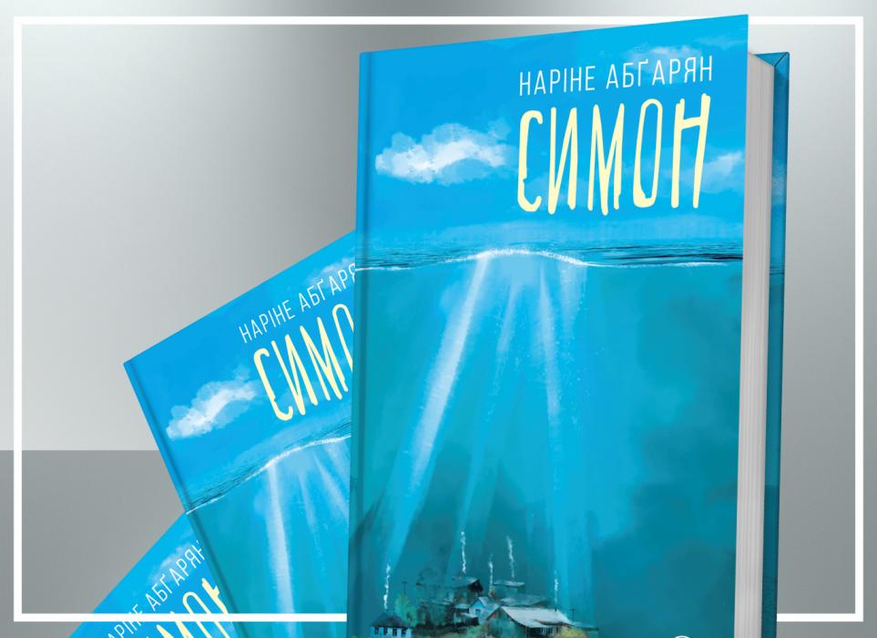 «Симон» Наріне Абґарян – історія чотирьох кохань та одного похорону