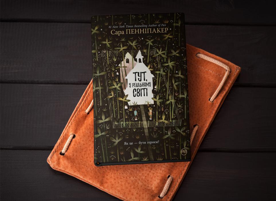Сара Пенніпакер «Тут, у реальному світі»